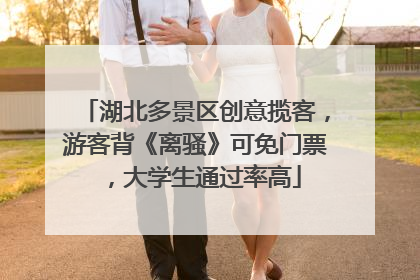 湖北多景区创意揽客，游客背《离骚》可免门票，大学生通过率高