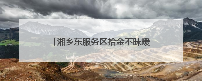 湘乡东服务区拾金不昧暖人心 传递温暖获赞扬