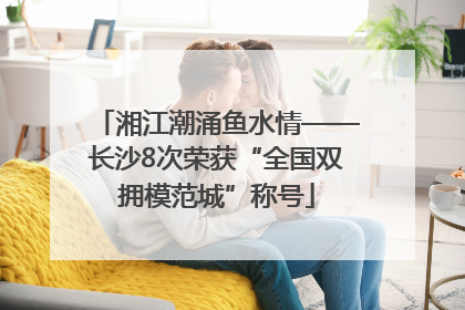 湘江潮涌鱼水情——长沙8次荣获“全国双拥模范城”称号