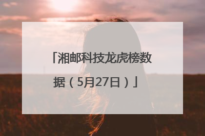 湘邮科技龙虎榜数据（5月27日）