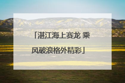 湛江海上赛龙 乘风破浪格外精彩