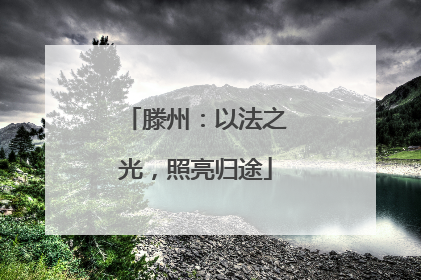 滕州：以法之光，照亮归途