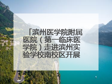 滨州医学院附属医院（第一临床医学院）走进滨州实验学校南校区开展脊柱侧弯及扁平足公益筛查活动