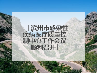 滨州市感染性疾病医疗质量控制中心工作会议顺利召开