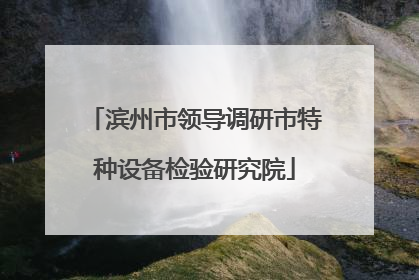 滨州市领导调研市特种设备检验研究院