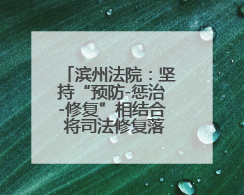 滨州法院：坚持“预防-惩治-修复”相结合 将司法修复落实落细