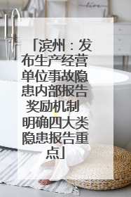 滨州：发布生产经营单位事故隐患内部报告奖励机制 明确四大类隐患报告重点