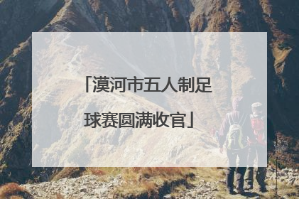 漠河市五人制足球赛圆满收官