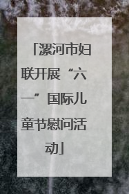 漯河市妇联开展“六一”国际儿童节慰问活动