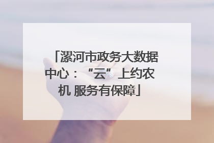 漯河市政务大数据中心：“云”上约农机 服务有保障