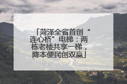 菏泽全省首创“连心桥”电梯：两栋老楼共享一梯，降本便民创双赢