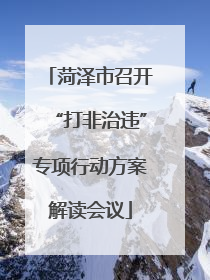 菏泽市召开“打非治违”专项行动方案解读会议