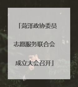 菏泽政协委员志愿服务联合会成立大会召开