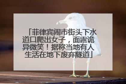 菲律宾闹市街头下水道口爬出女子，面露诡异微笑！据称当地有人生活在地下废弃隧道