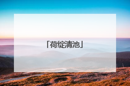 荷绽清池