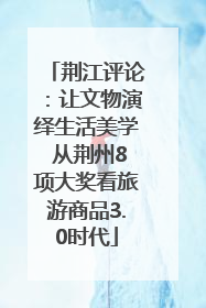 荆江评论：让文物演绎生活美学 从荆州8项大奖看旅游商品3.0时代