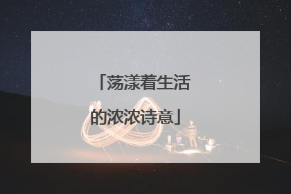 荡漾着生活的浓浓诗意