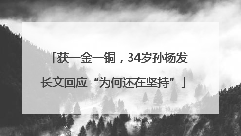 获一金一铜，34岁孙杨发长文回应“为何还在坚持”