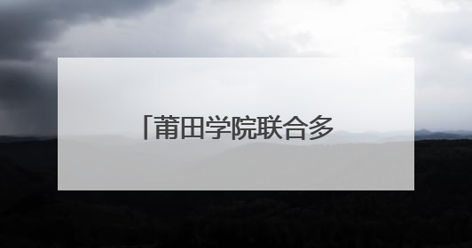莆田学院联合多部门开展法治护航庆“六一”活动