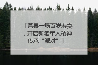 莒县一场百岁寿宴，开启新老军人精神传承“派对”