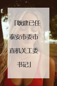 耿建已任泰安市委市直机关工委书记