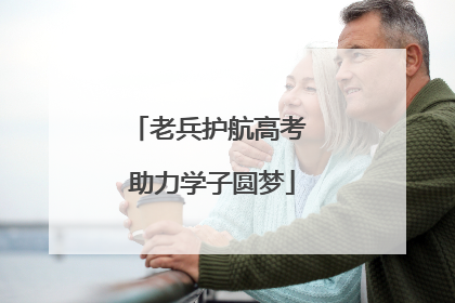 老兵护航高考 助力学子圆梦