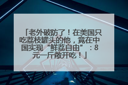 老外破防了！在美国只吃荔枝罐头的他，竟在中国实现“鲜荔自由”：8元一斤敞开吃！