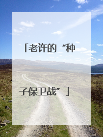 老许的“种子保卫战”