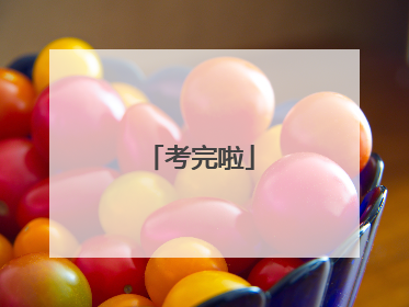考完啦