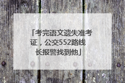 考完语文遗失准考证，公交552路线长报警找到他