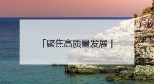 聚焦高质量发展丨多彩青冈 绘就高质量发展新画卷