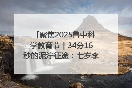 聚焦2025鲁中科学教育节｜34分16秒的泥泞征途：七岁李昀松的“带泥勋章”