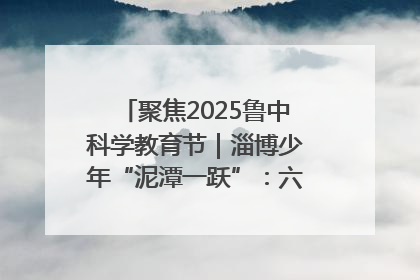聚焦2025鲁中科学教育节｜淄博少年“泥潭一跃”：六一节里的勇气勋章