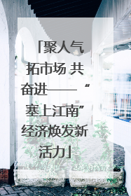 聚人气 拓市场 共奋进——“塞上江南”经济焕发新活力