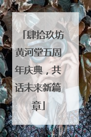 肆拾玖坊黄河堂五周年庆典，共话未来新篇章