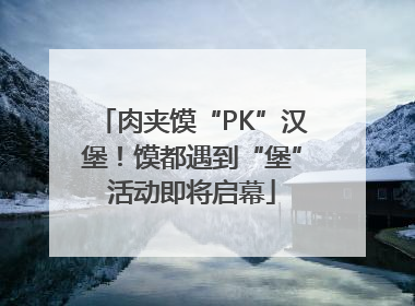 肉夹馍“PK”汉堡！馍都遇到“堡”活动即将启幕