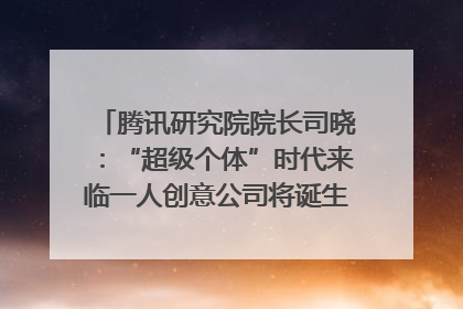 腾讯研究院院长司晓：“超级个体”时代来临一人创意公司将诞生｜聚焦2025文化强国建设高峰论坛