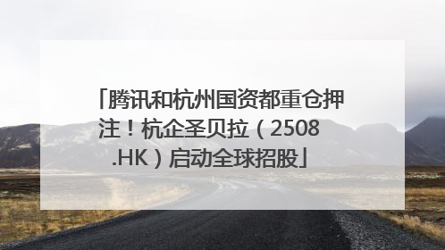 腾讯和杭州国资都重仓押注！杭企圣贝拉（2508.HK）启动全球招股