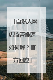自然人网店监管难题如何解？官方回应