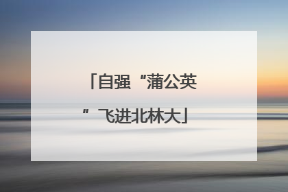 自强“蒲公英”飞进北林大