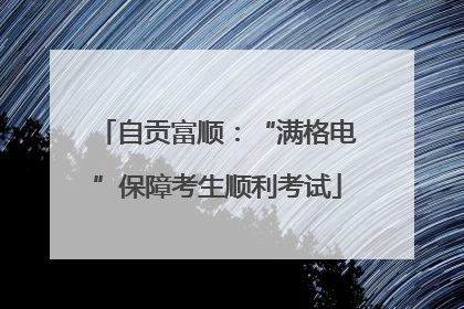 自贡富顺：“满格电”保障考生顺利考试