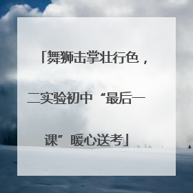 舞狮击掌壮行色，二实验初中“最后一课”暖心送考
