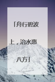 舟行碧波上，治水惠八方