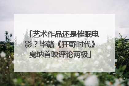 艺术作品还是催眠电影？毕赣《狂野时代》戛纳首映评论两极