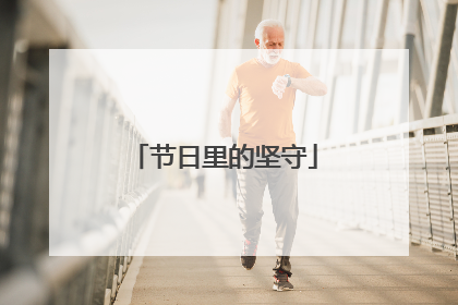 节日里的坚守