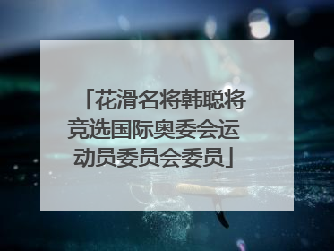 花滑名将韩聪将竞选国际奥委会运动员委员会委员
