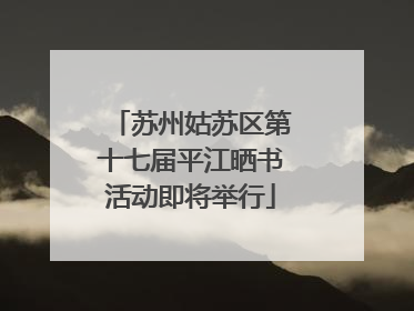 苏州姑苏区第十七届平江晒书活动即将举行