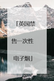 英国禁售一次性电子烟