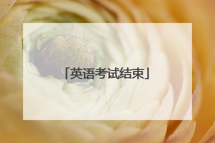 英语考试结束