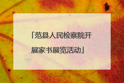范县人民检察院开展家书展览活动